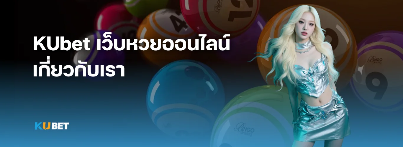 เกี่ยวกับเรา KUbet - เว็บแทงหวยออนไลน์ อันดับ 1 จ่ายหนัก ไม่มีเลขอั้น