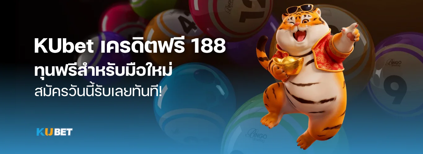 สมัครวันนี้รับเลย KUbet เครดิตฟรี 188 ทุนฟรีสำหรับมือใหม่