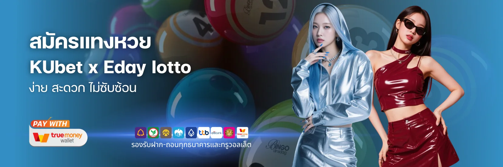 สมัคร แทงหวย KUbet ครั้งแรก